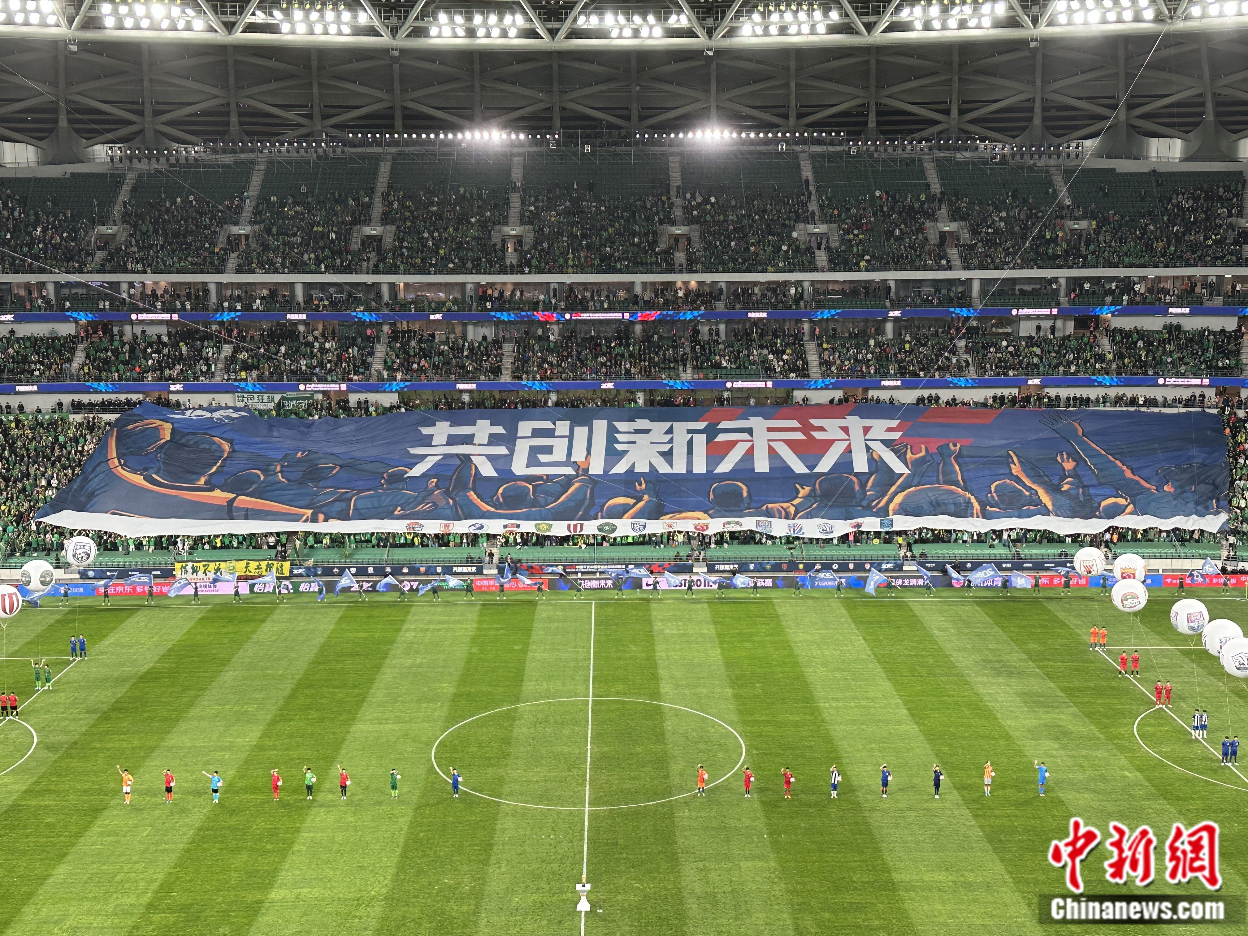 中国足球再出发：新工体