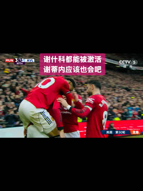 曼联3-1力克维拉积分榜领跑 卡塞米罗留队呼声高