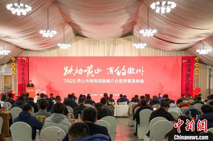 黄山市体育招商推介会暨赛事发布会举行 2025年将